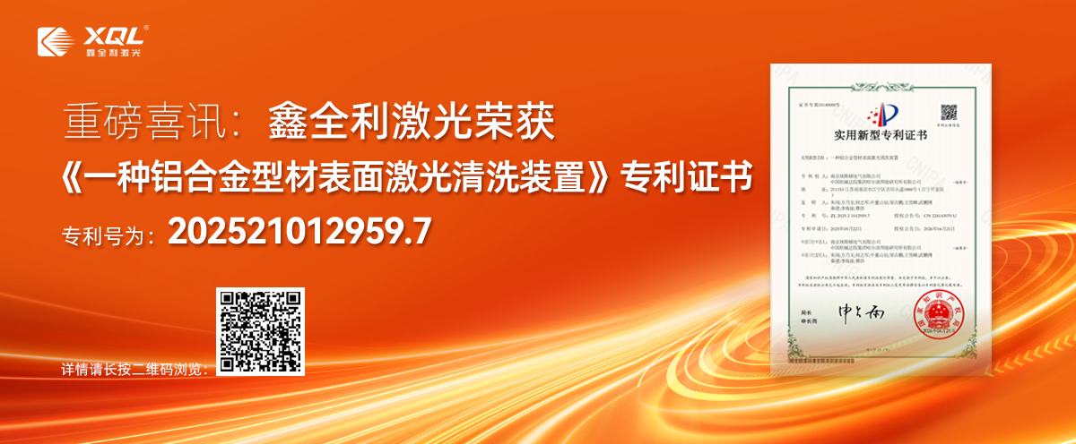 喜報｜鑫全利激光再添專利，賦能鋁合金表面處理綠色升級...